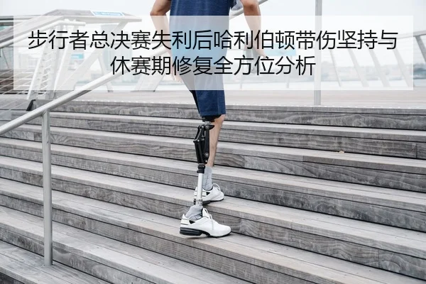 步行者总决赛失利后哈利伯顿带伤坚持与休赛期修复全方位分析