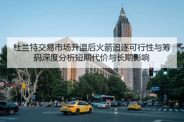 杜兰特交易市场升温后火箭追逐可行性与筹码深度分析短期代价与长期影响