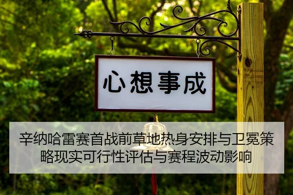 xin-na-ha-lei-sai-shou-zhan-qian-cao-di-re-shen-an-pai-yu-wei-mian-ce-lve-xian-shi-ke-xing-xing-ping-gu-yu-sai-cheng-bo-2-518.jpg